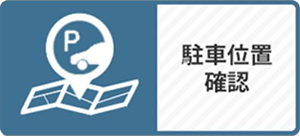 駐車位置確認